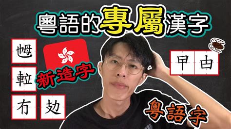 鈺 讀音|鈺字用粵語廣東話怎麼讀